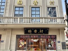-稻香村(观前街店)