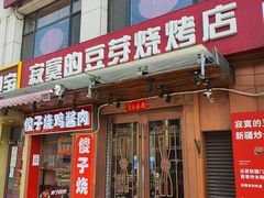 门面-寂寞的豆芽(西大望南路店)