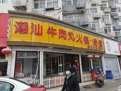 门面-广味鲜潮汕牛肉火锅(延安三路店)
