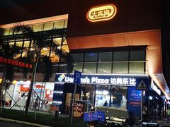 -达美乐比萨(红山店)