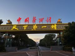 -华西村