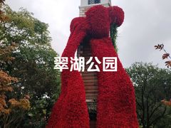 -翠湖公园