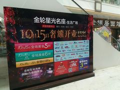 -金轮星光名座生活广场