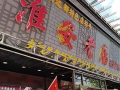 -老淮安·淮安菜(周恩来纪念馆店)