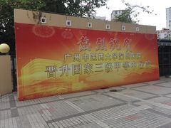 -广州中医药大学深圳医院(福田)