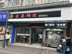 -金春锅贴(北京西路店)