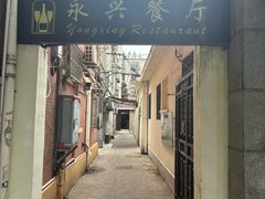 -永兴餐厅(复兴中路店)