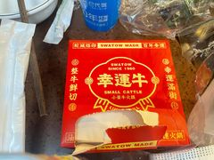-幸运牛汕头小黄牛牛肉火锅(梅林店)