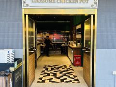 -禄婶鸡煲·打边炉