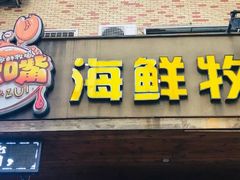 母飞蟹-苏大嘴海鲜牧场(奥林匹克店)