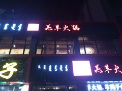 -沁原羔羊火锅(大板镇店)