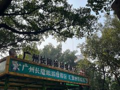 -广州长隆野生动物世界