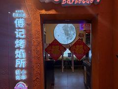 -傅记烤焰所盆盆蟹·鹤岗小串·炭火烤鱼