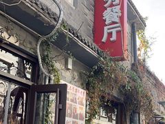 -景秀餐厅(南锣鼓巷店)