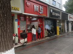 -阿捡忭京炸鸡(韭菜园总店)
