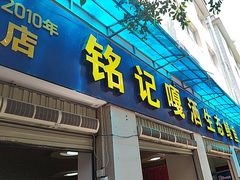 -铭记嘎洒生态鳝鱼(迎春街店)