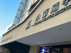 -小街猪手(团结湖店)