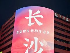 -黄兴南路步行商业街