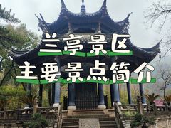 -兰亭风景区