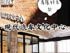 -现代汽车文化中心 Hyundai Motorstudio Beijing