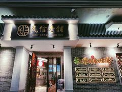 -民信老铺(华盖路店)