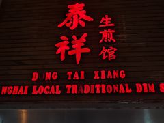 -东泰祥生煎馆(陕西南路店)