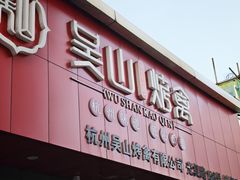 -吴山烤禽(光复路店)