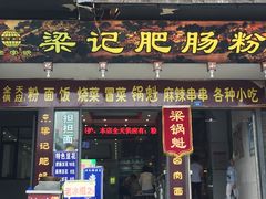 门面-梁记肥肠粉(宽窄巷子店)