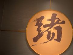 -一绪に寿喜烧(虹悦城店)