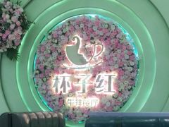 -杯子红牛排(创意产业园店)