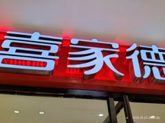 -喜家德虾仁水饺(邯郸新世纪中心店)
