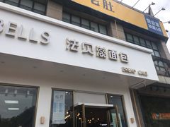 门面-法贝滋动物奶油蛋糕(广益哥伦布店)