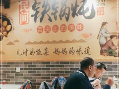 大堂-妈妈家铁锅炖(景诚园综合楼店)