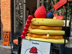 -foodoo芙多松饼店