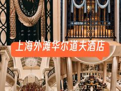 -上海外滩华尔道夫酒店