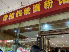 门面-肆姐面粉馆(坡子街店)
