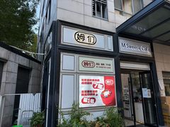 -姆们M Sweetie Cake(三里屯店)