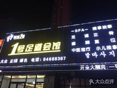 门面-1号足道推拿会馆