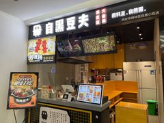 门面-自黑豆夫·臭豆腐夹馍(四海唐人街店)