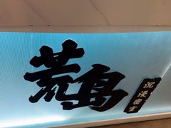 -荒岛实景沉浸密室(江汉路1店)