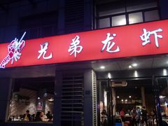 门面-兄弟龙虾(胜太路总店)