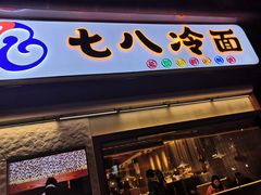 门面-七八冷面·延边朝鲜族美食(圣熙八号店)