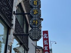 -百家鲜·杭帮菜