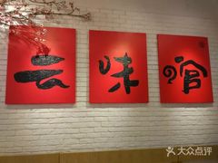 -云味馆·云南菜·云南米线(同泰时代广场店)