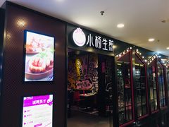 门面-小杨生煎(湟普汇店)