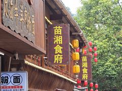 -苗湘食府(十年店)