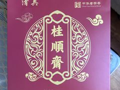 -芦庄子桂顺斋(和平路总店)