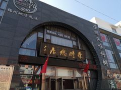 门面-荣鹏风味烀饼总店