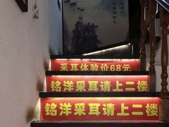 -铭洋专业采耳(田子坊店)