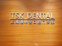 -TSK齿科德申会口腔门诊·联洋诊所